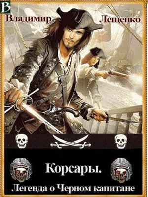 cover image of Корсары. Легенда о Черном Капитане